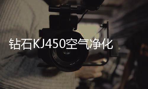 钻石KJ450空气净化器评测:与小米空净2相比有何优势?(图)